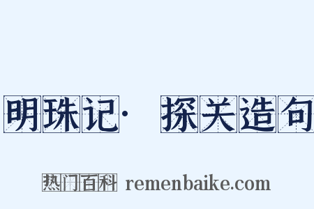 明珠记·探关造句是什么意思的图片